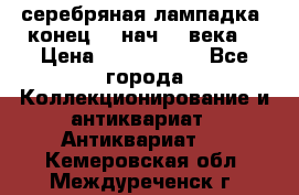 серебряная лампадка  конец 19 нач 20 века. › Цена ­ 2 500 000 - Все города Коллекционирование и антиквариат » Антиквариат   . Кемеровская обл.,Междуреченск г.